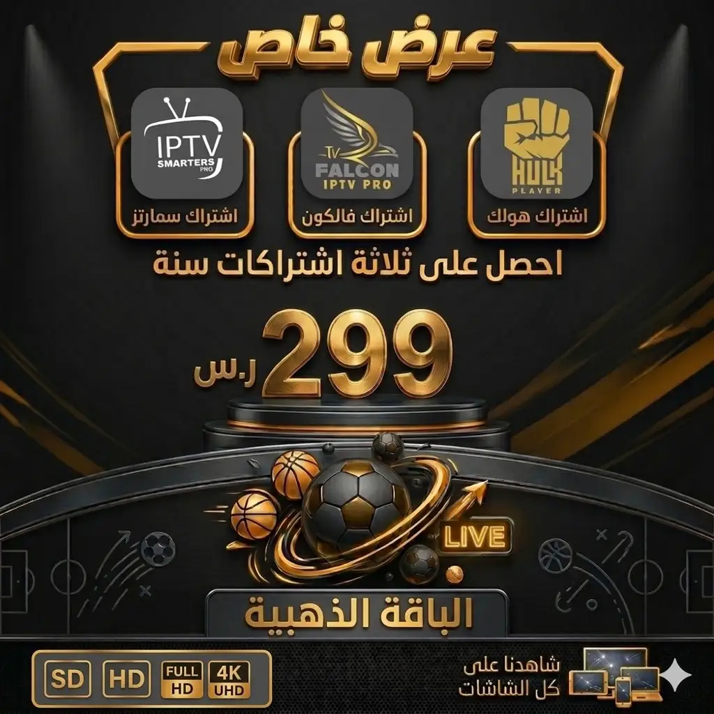 عرض الباقة الذهبية | اشتراك هولك + اشتراك فالكون + اشتراك سمارتز | سنة فقط بـ 299 ﷼ | الباقة الذهبية | اشتراك هولك + اشتراك فالكون + اشتراك سمارتز فقط بـ 299 ريال