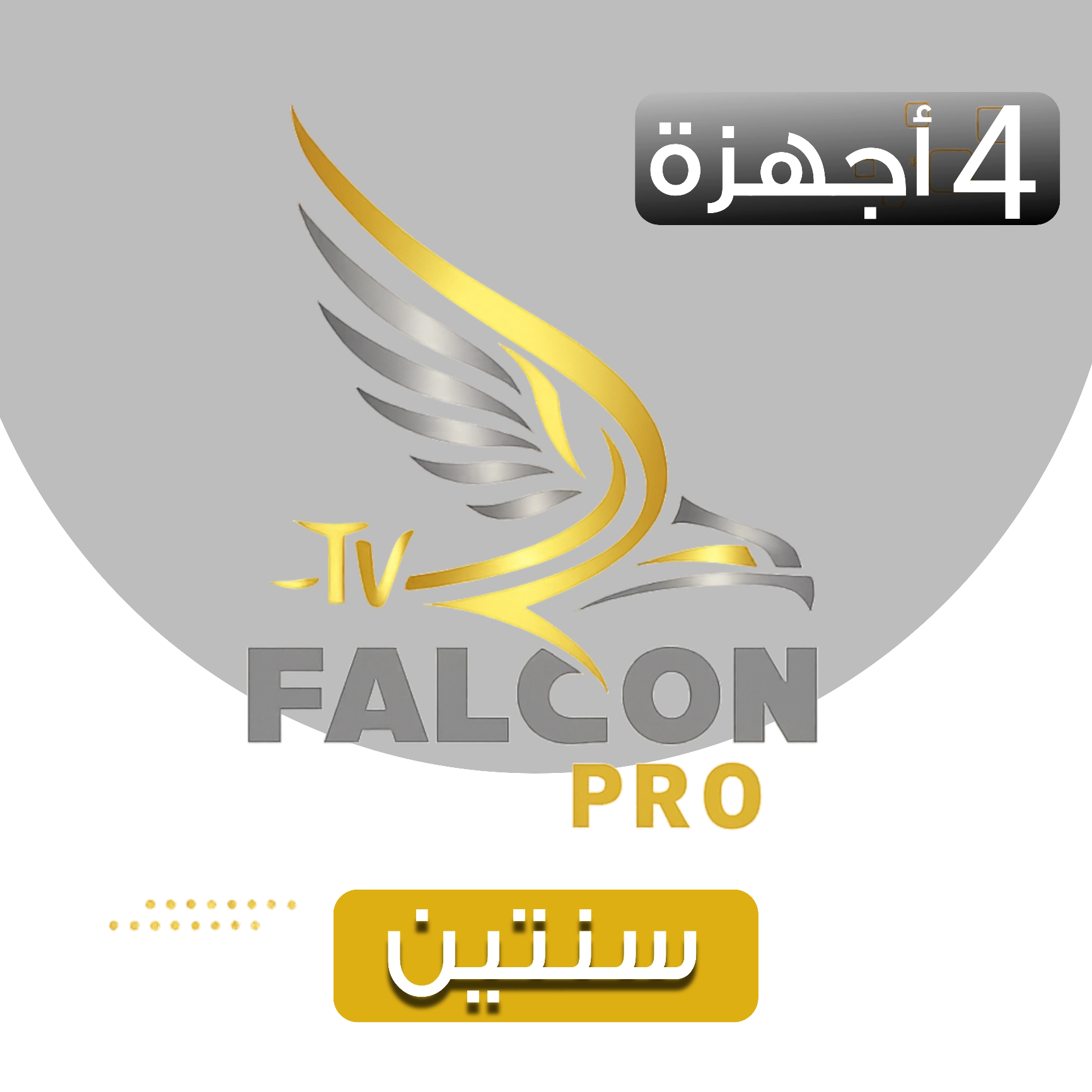 الباقة العائلية | FALCON IPTV PRO مدة سنتين على 4 أجهزة بـ 750 ﷼ اشتراك فالكون سنتين 4 أجهزة | الباقة العائلية |