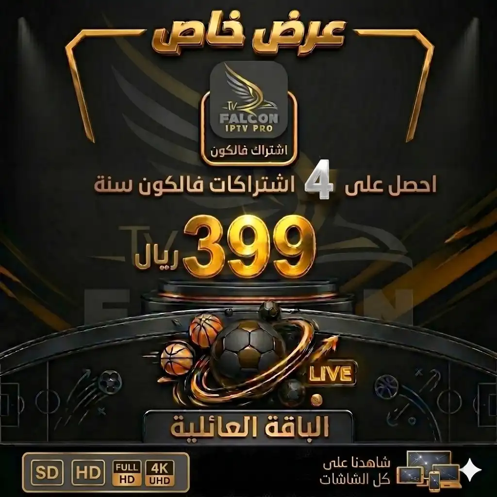 عرض الباقة العائلية | اشتراك فالكون برو Falcon Pro سنة ( 4 أجهزة ) فقط بـ399 ريال عرض الباقة العائلية | اشتراك فالكون برو Falcon Pro سنة ( 4 أجهزة ) فقط بـ399 ريال
